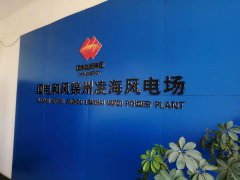 成功案例1-凌海風(fēng)場(chǎng)